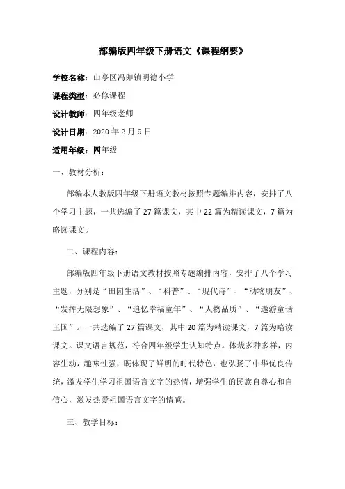 部编版四年级语文下册课程纲要