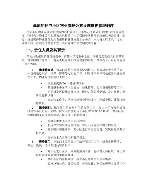 规范的住宅小区物业管理公共设施维护管理制度