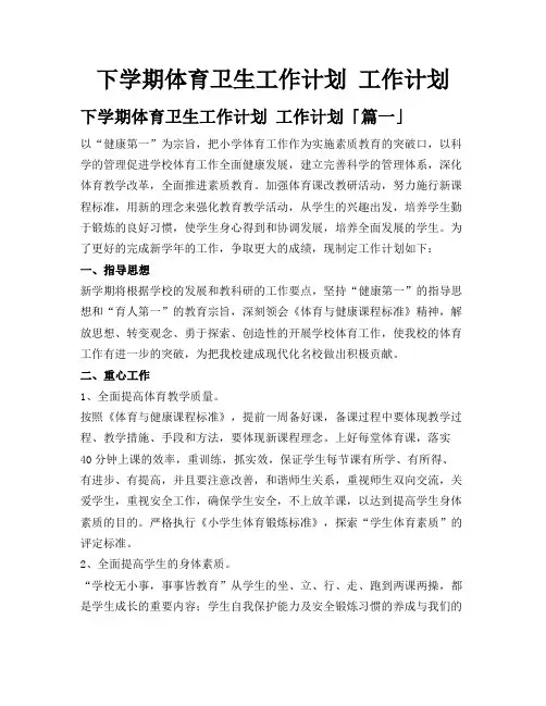 下学期体育卫生工作计划工作计划