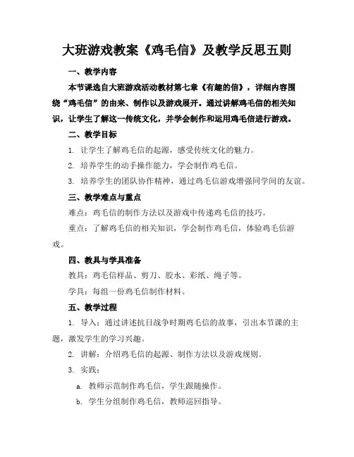 大班游戏教案《鸡毛信》及教学反思五则