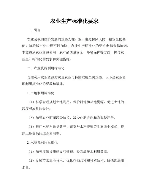 农业生产标准化要求
