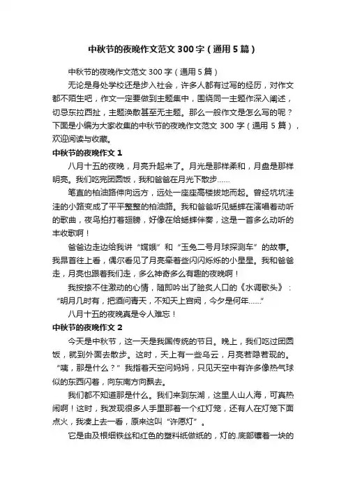 中秋节的夜晚作文范文300字（通用5篇）