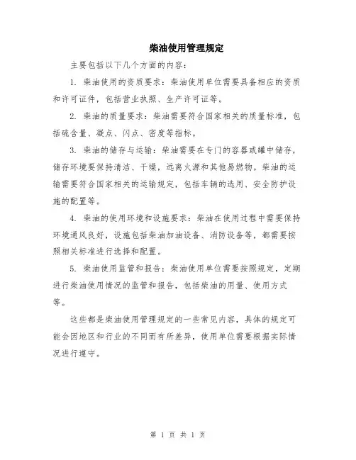 柴油使用管理规定