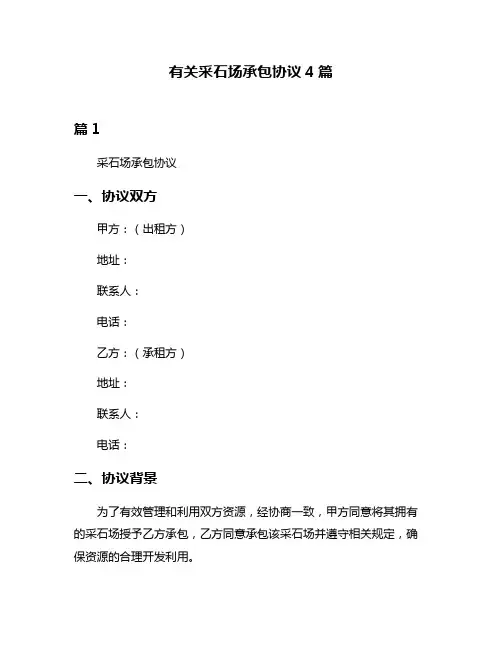 有关采石场承包协议4篇