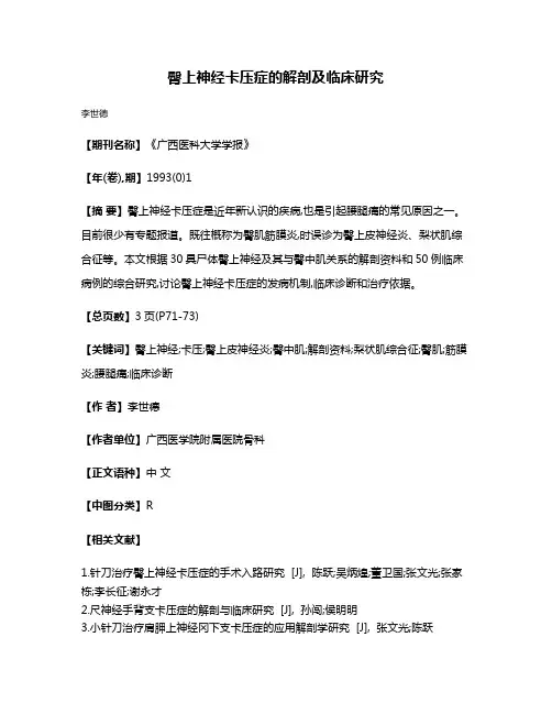 臀上神经卡压症的解剖及临床研究