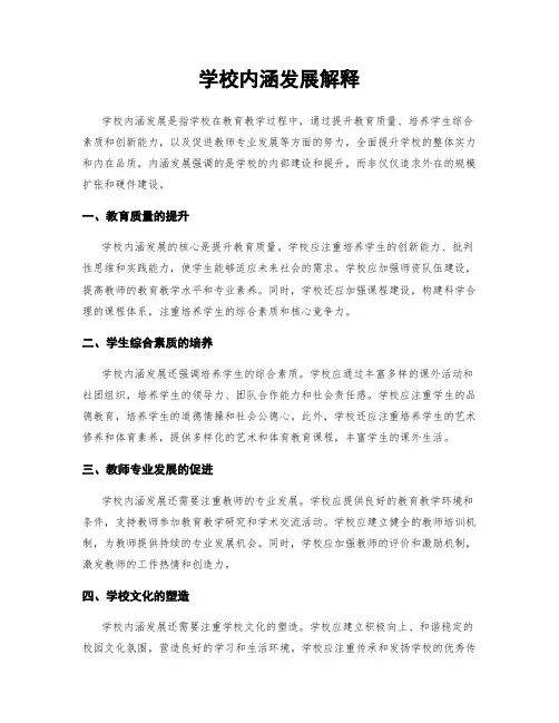 学校内涵发展解释
