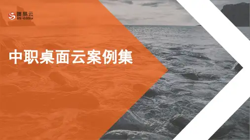 中职桌面云案例集