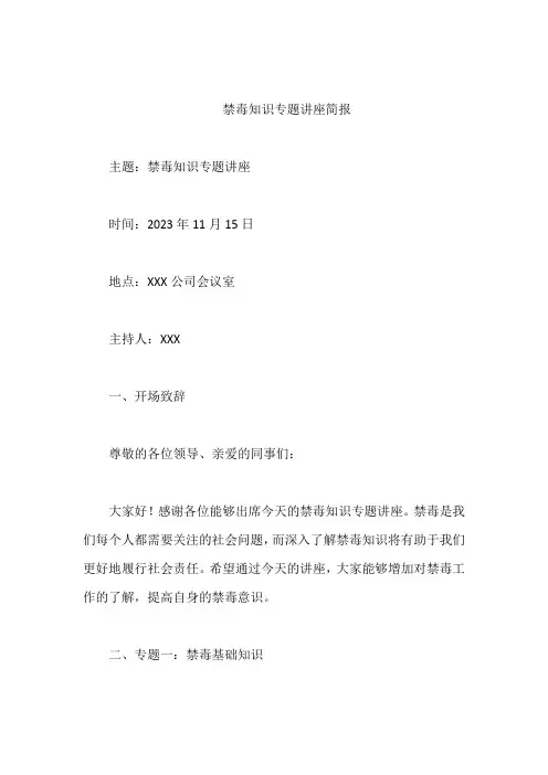  禁毒知识专题讲座简报