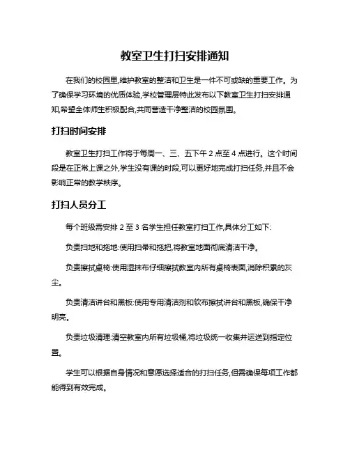 教室卫生打扫安排通知