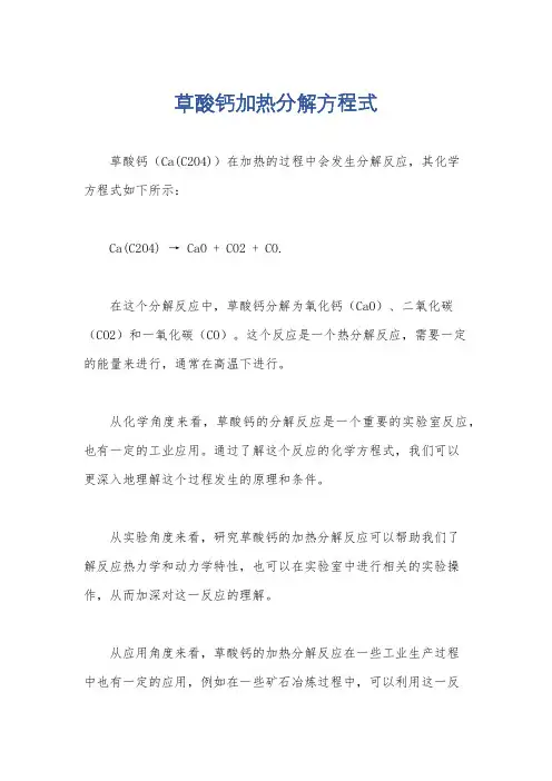 草酸钙加热分解方程式