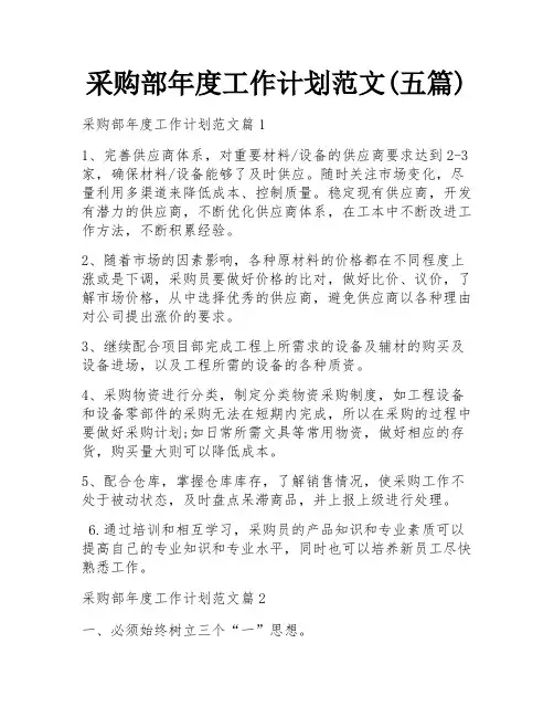 采购部年度工作计划范文(五篇)