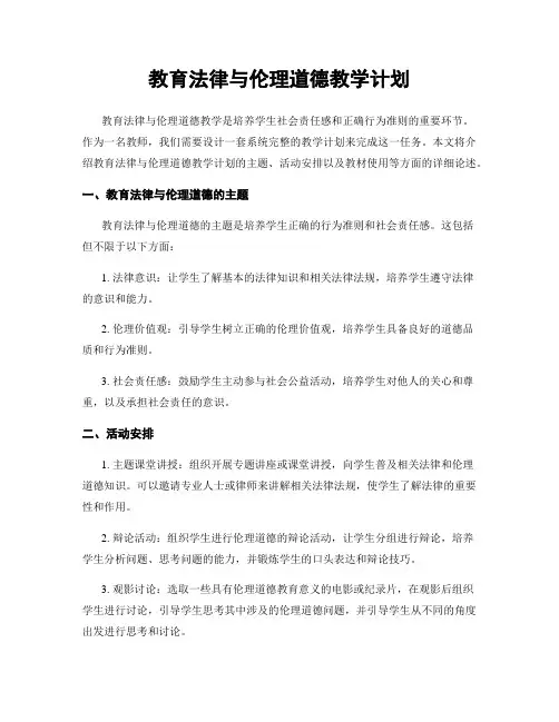教育法律与伦理道德教学计划