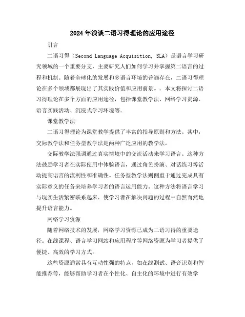 2024年浅谈二语习得理论的应用途径