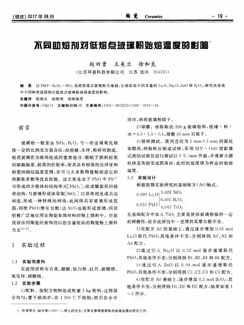 不同助溶剂对低熔点玻璃粉始熔温度的影响