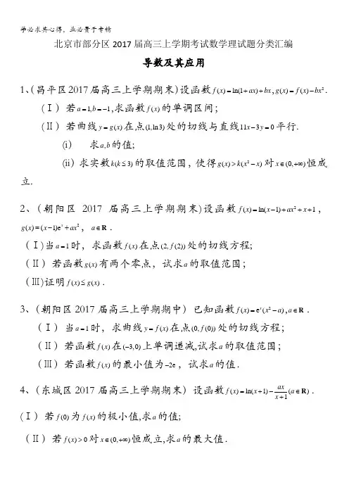 北京市部分区2017届高三上学期考试数学理试题分类汇编：导数及其应用含答案