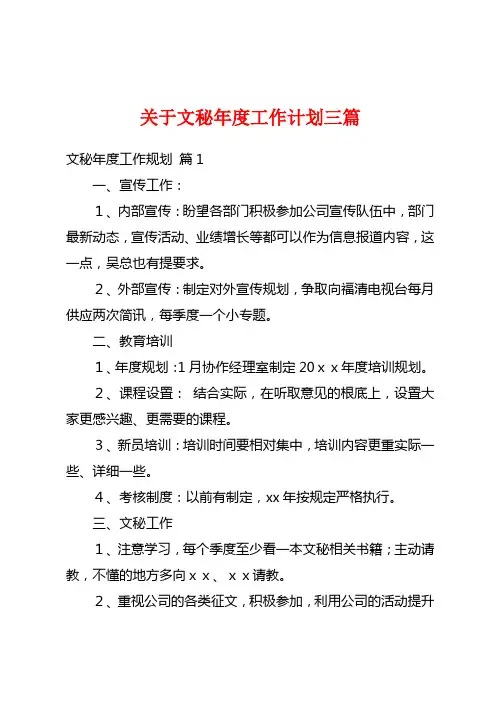 关于文秘年度工作计划三篇
