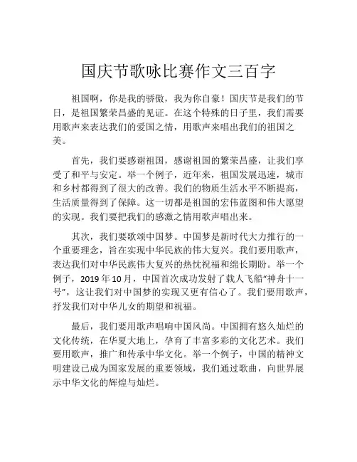 国庆节歌咏比赛作文三百字