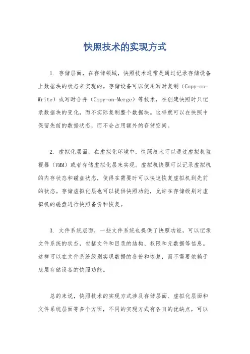 快照技术的实现方式