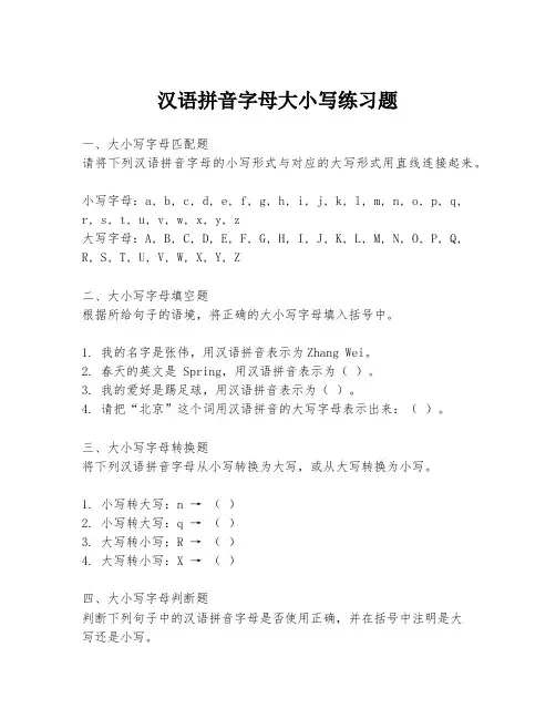 汉语拼音字母大小写练习题