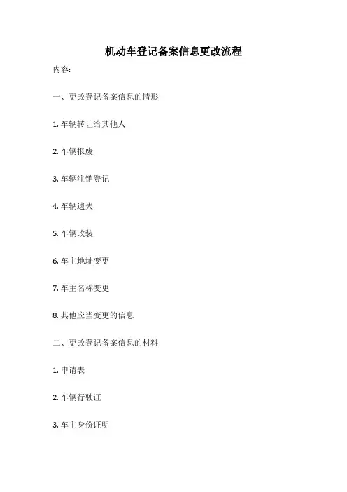 机动车登记备案信息更改流程