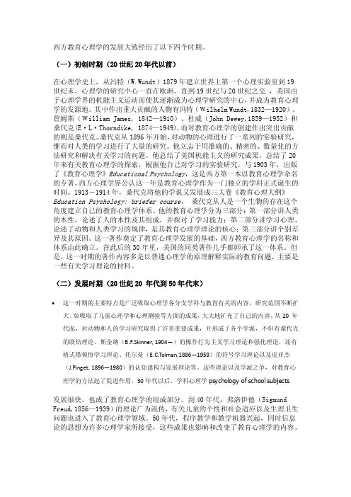 西方教育心理学发展简史