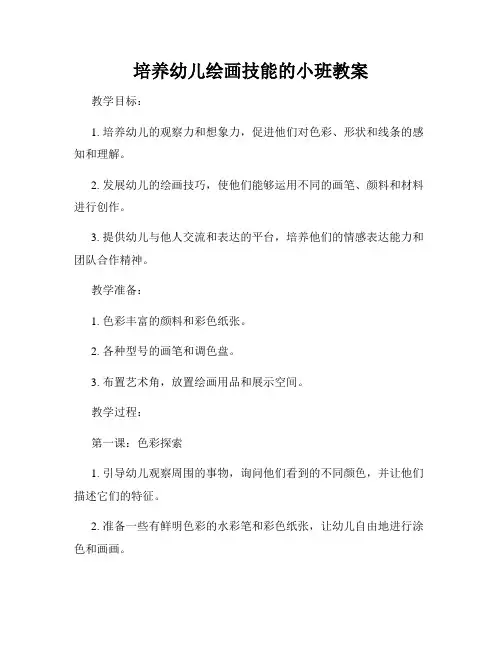 培养幼儿绘画技能的小班教案