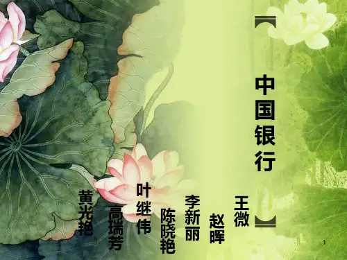 中国银行PPT课件