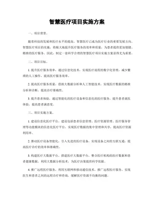 智慧医疗项目实施方案