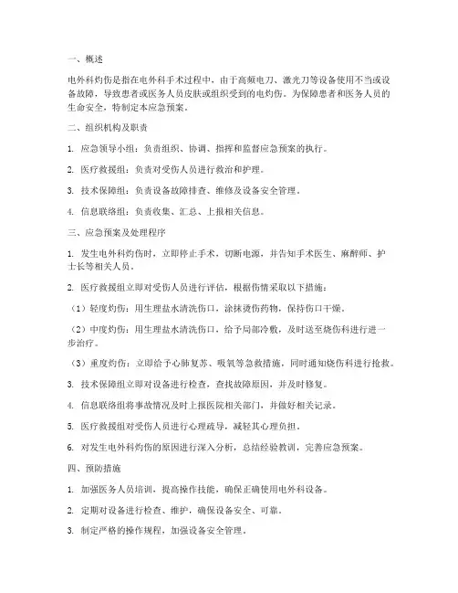 电外科灼伤应急预案