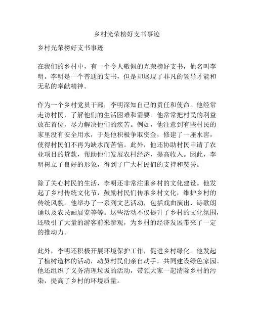 乡村光荣榜好支书事迹