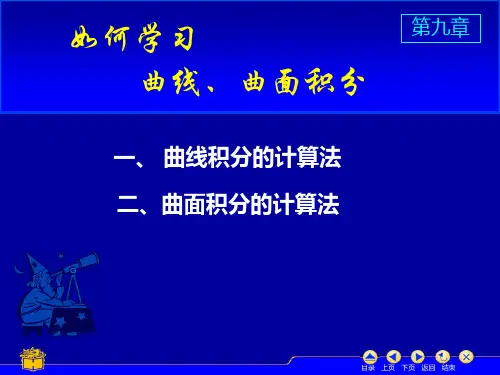 微积分复习(线面积分)