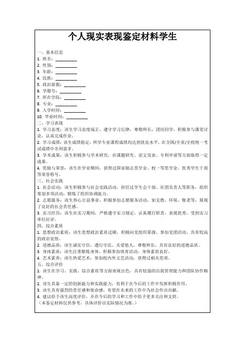 个人现实表现鉴定材料学生