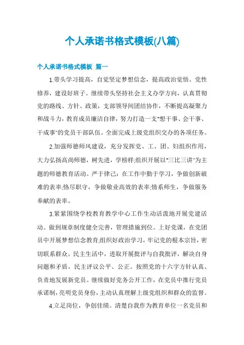 个人承诺书格式模板(八篇)