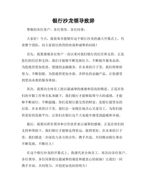 银行沙龙领导致辞