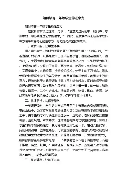 如何培养一年级学生的注意力