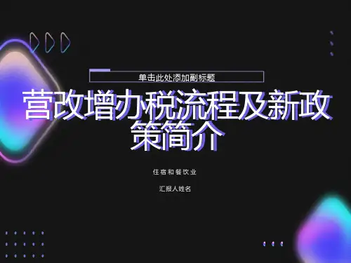营改增办税流程及新政策简介
