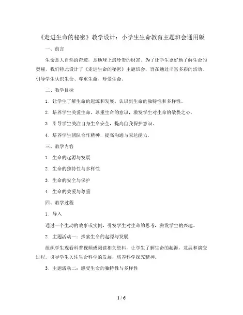 《走进生命的秘密》(教学设计)小学生生命教育主题班会通用版