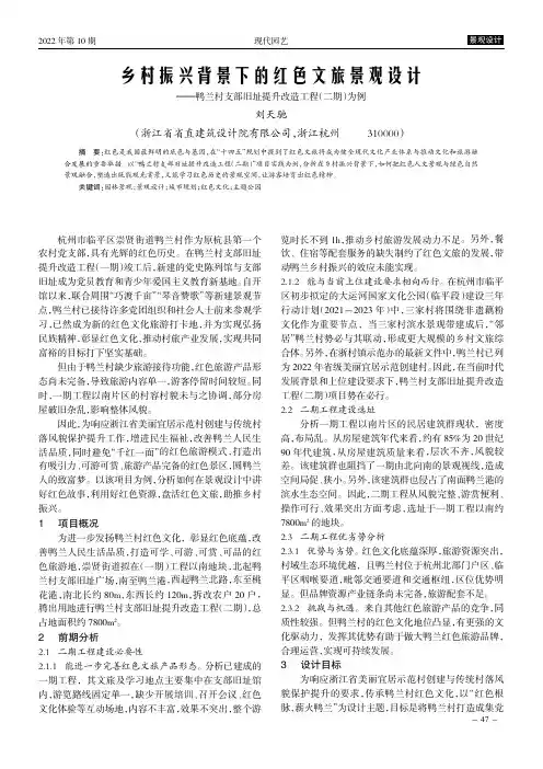 乡村振兴背景下的红色文旅景观设计———鸭兰村支部旧址提升改造工程（二期）为例