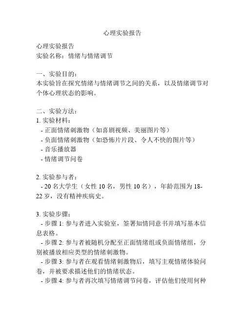 心理实验报告