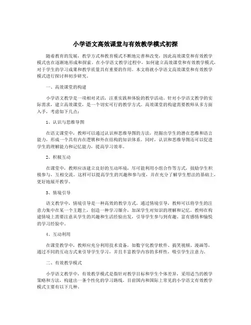 小学语文高效课堂与有效教学模式初探