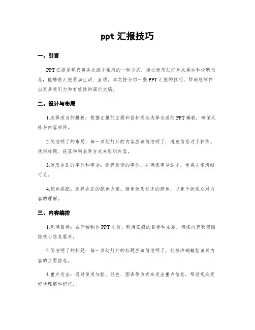 ppt汇报技巧