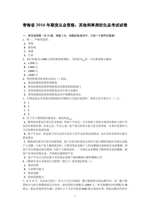 青海省2016年期货从业资格：其他利率类衍生品考试试卷