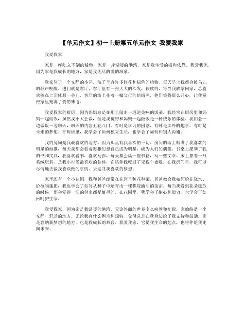 【单元作文】初一上册第五单元作文 我爱我家