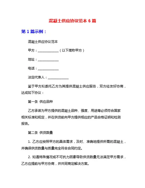 混凝土供应协议范本6篇