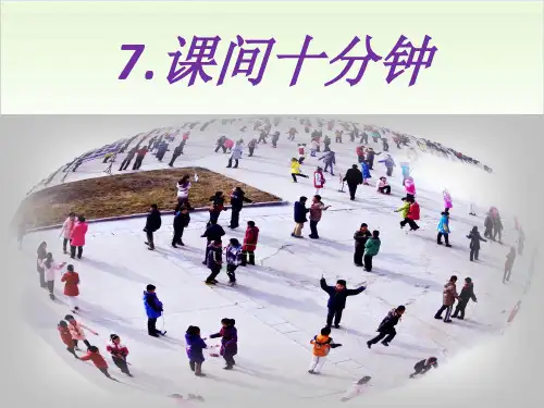 一年级上册道德与法治-7《课间十分钟》-【人教新版】-PPT课堂课件