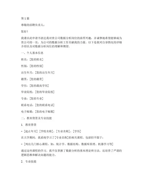 数据分析岗位申请书模板(3篇)