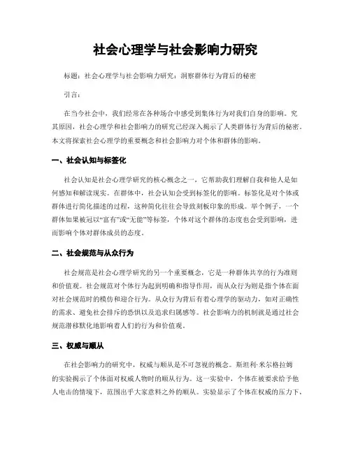 社会心理学与社会影响力研究
