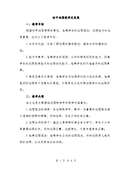 初中地理教学反思案（二篇）