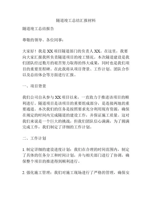 隧道竣工总结汇报材料