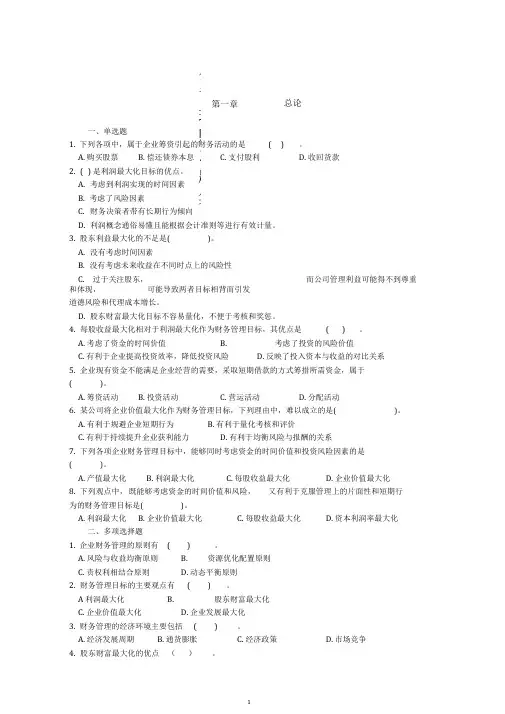 (公司理财)公司理财习题集